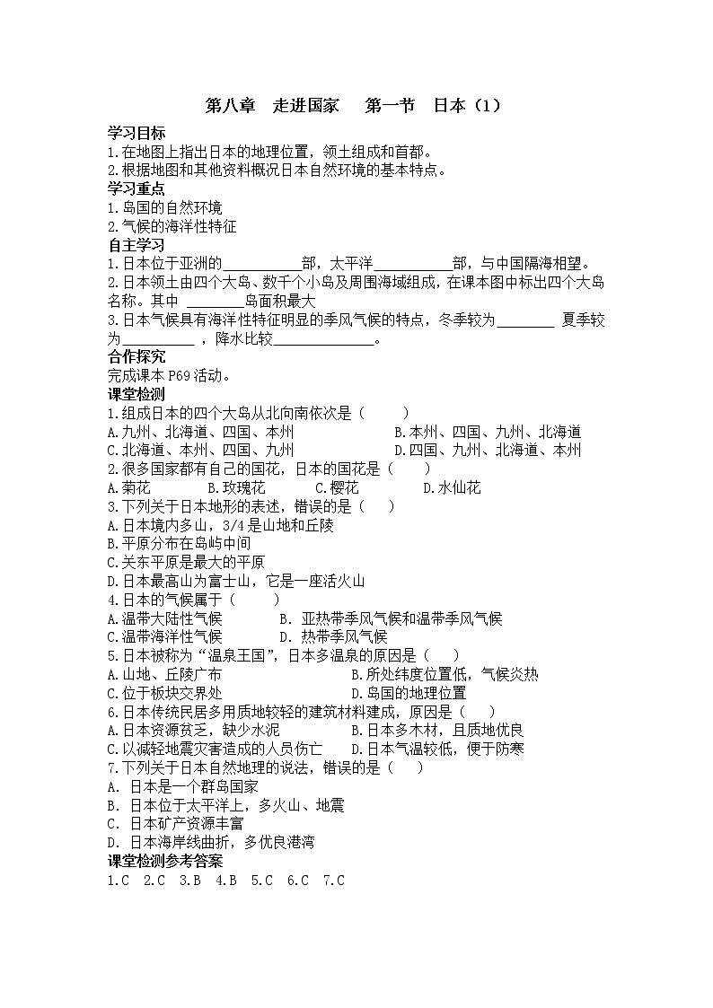 2021年湘教版 七年级地理下册 第8章第1节  日本（1） 学案01