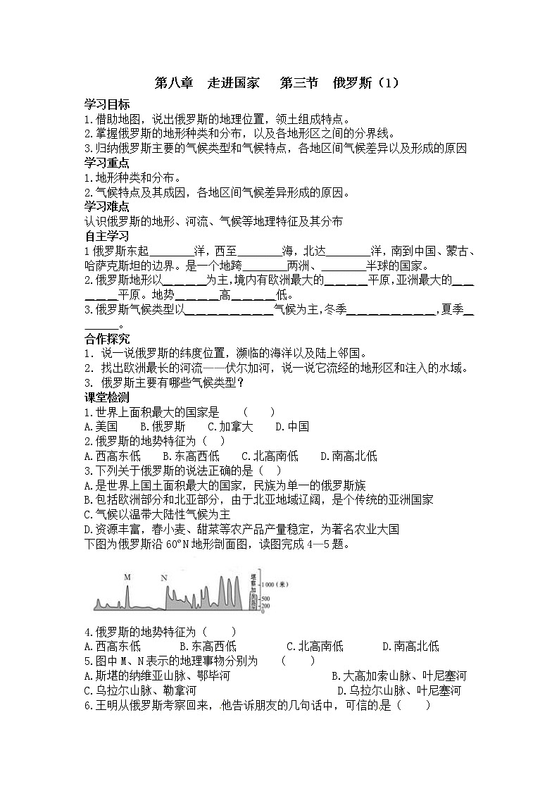 2021年湘教版 七年级地理下册 第8章第3节  俄罗斯（1） 学案01