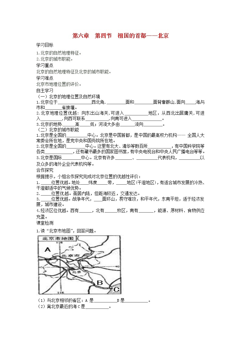 2021年人教版八年级地理下册第6章 第4节 祖国的首都北京 学案01