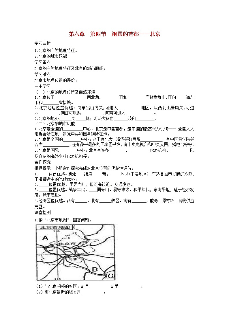 2021年人教版八年级地理下册第6章 第4节 祖国的首都北京 学案01