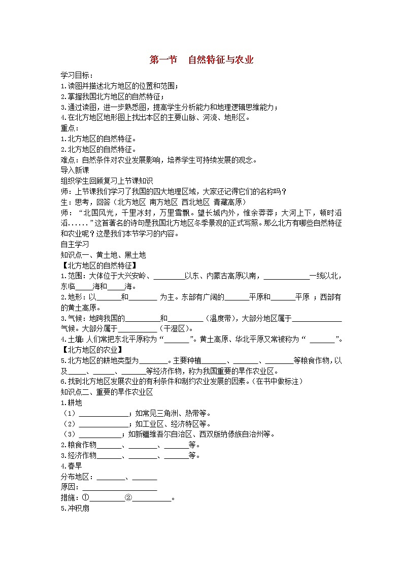 2021年人教版八年级地理下册第6章 第1节 自然特征与农业 学案01