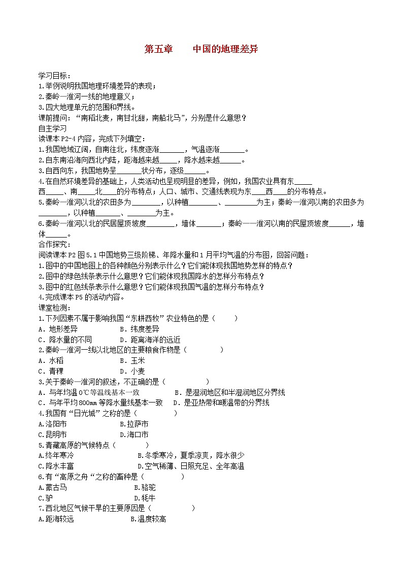 2021年人教版八年级地理下册第5章 中国的地理差异 学案01