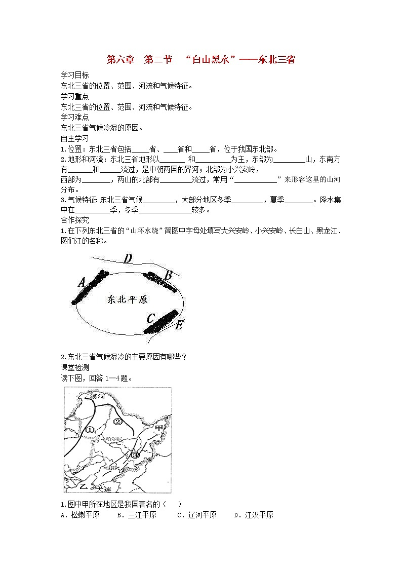 2021年人教版八年级地理下册第6章 第2节 白山黑水东北三省 学案01