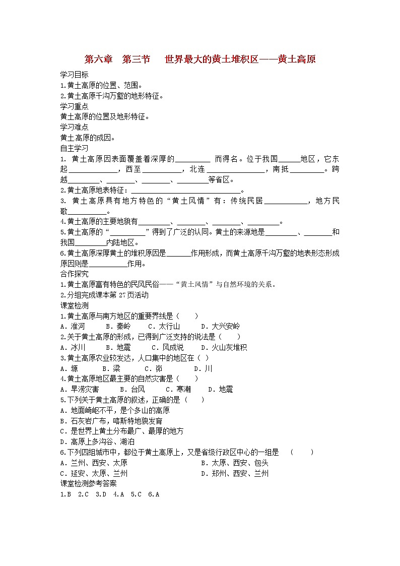 2021年人教版八年级地理下册第6章 第3节 世界最大的黄土堆积区黄土高原 学案01