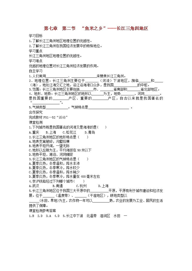 2021年人教版八年级地理下册第7章 第2节 鱼米之乡长江三角洲地区 学案01