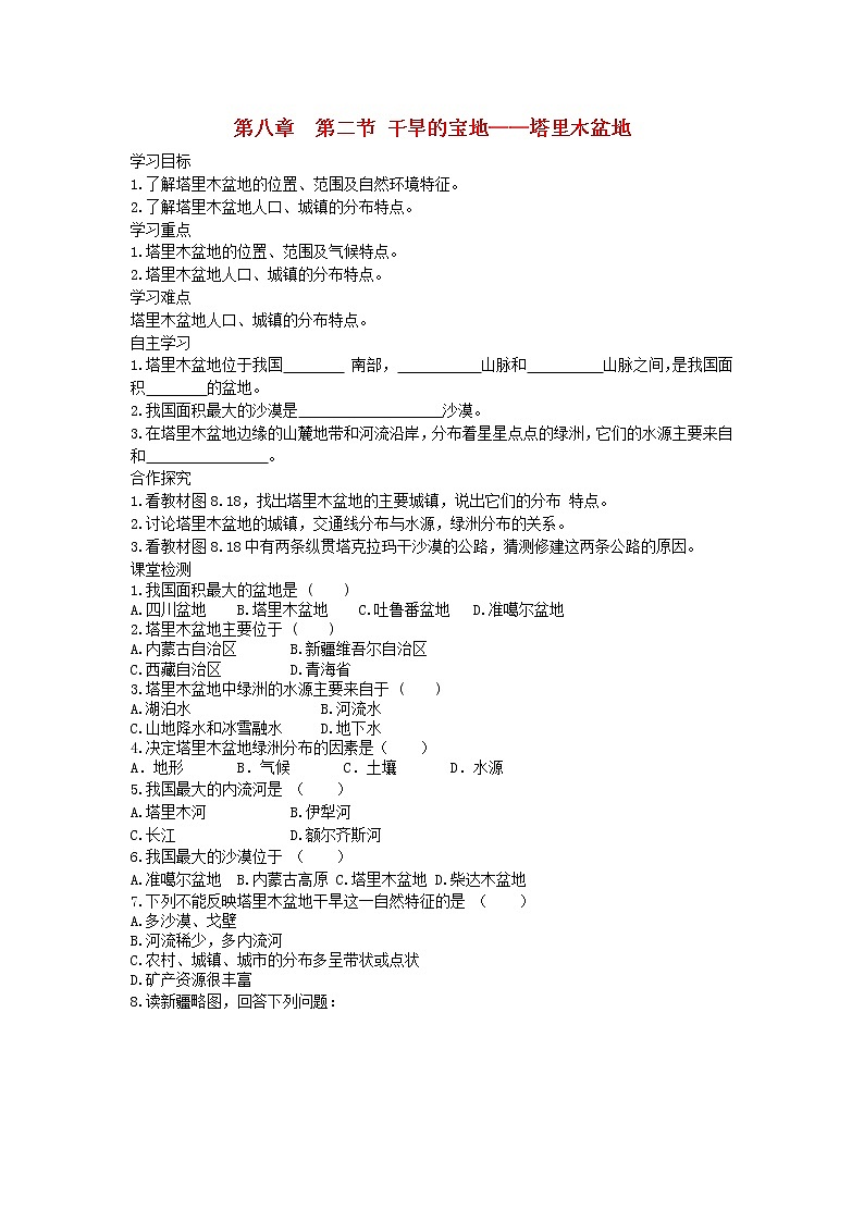 2021年人教版八年级地理下册第8章 第2节 干旱的宝地塔里木盆地 学案01