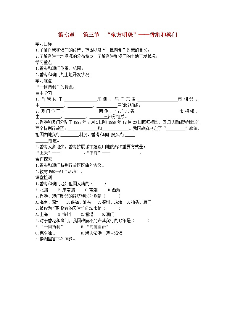 2021年人教版八年级地理下册第7章 第3节 东方明珠香港和澳门 学案01
