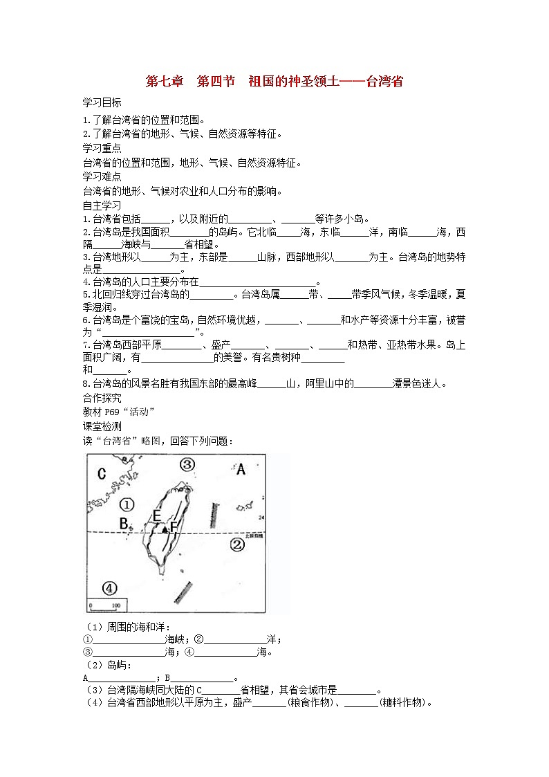 2021年人教版八年级地理下册第7章 第4节 祖国的神圣领土台湾省 学案01