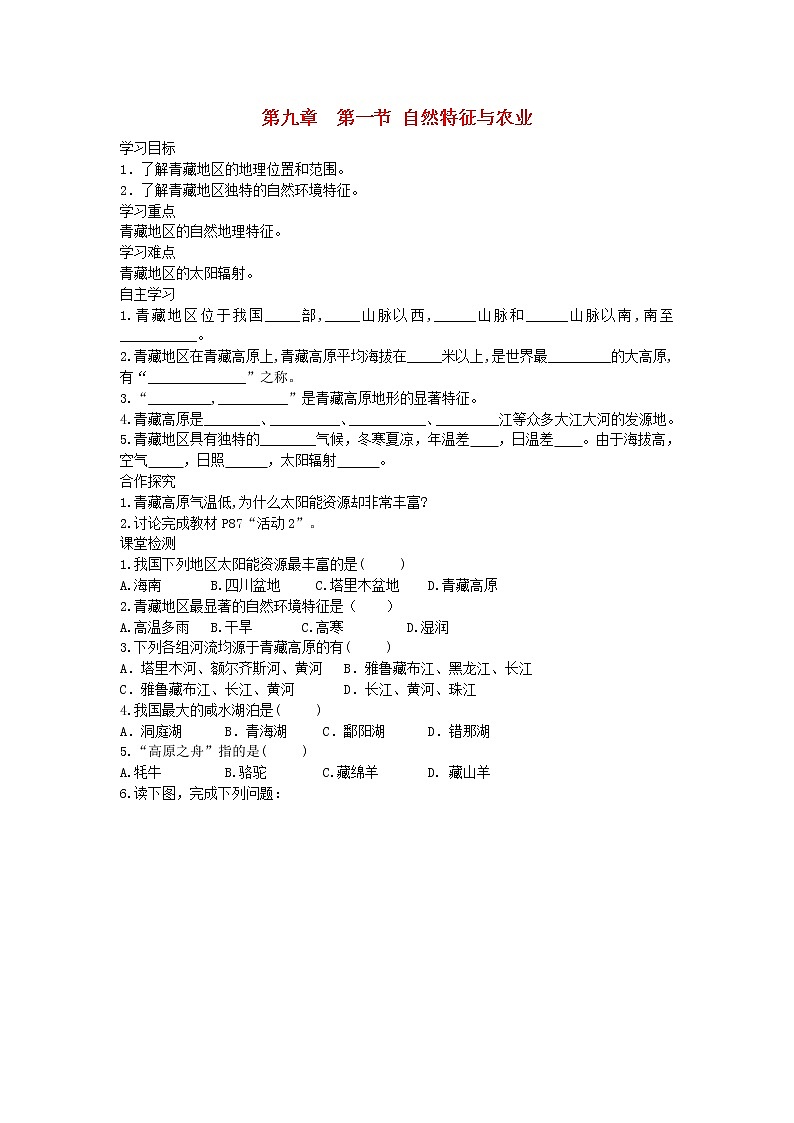 2021年人教版八年级地理下册第9章 第1节 自然特征与农业 学案01