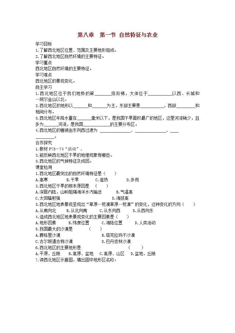 2021年人教版八年级地理下册第8章 第1节 自然特征与农业 学案01