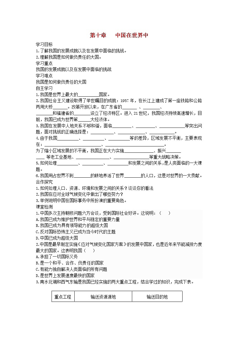 2021年人教版八年级地理下册第10章 中国在世界中 学案01