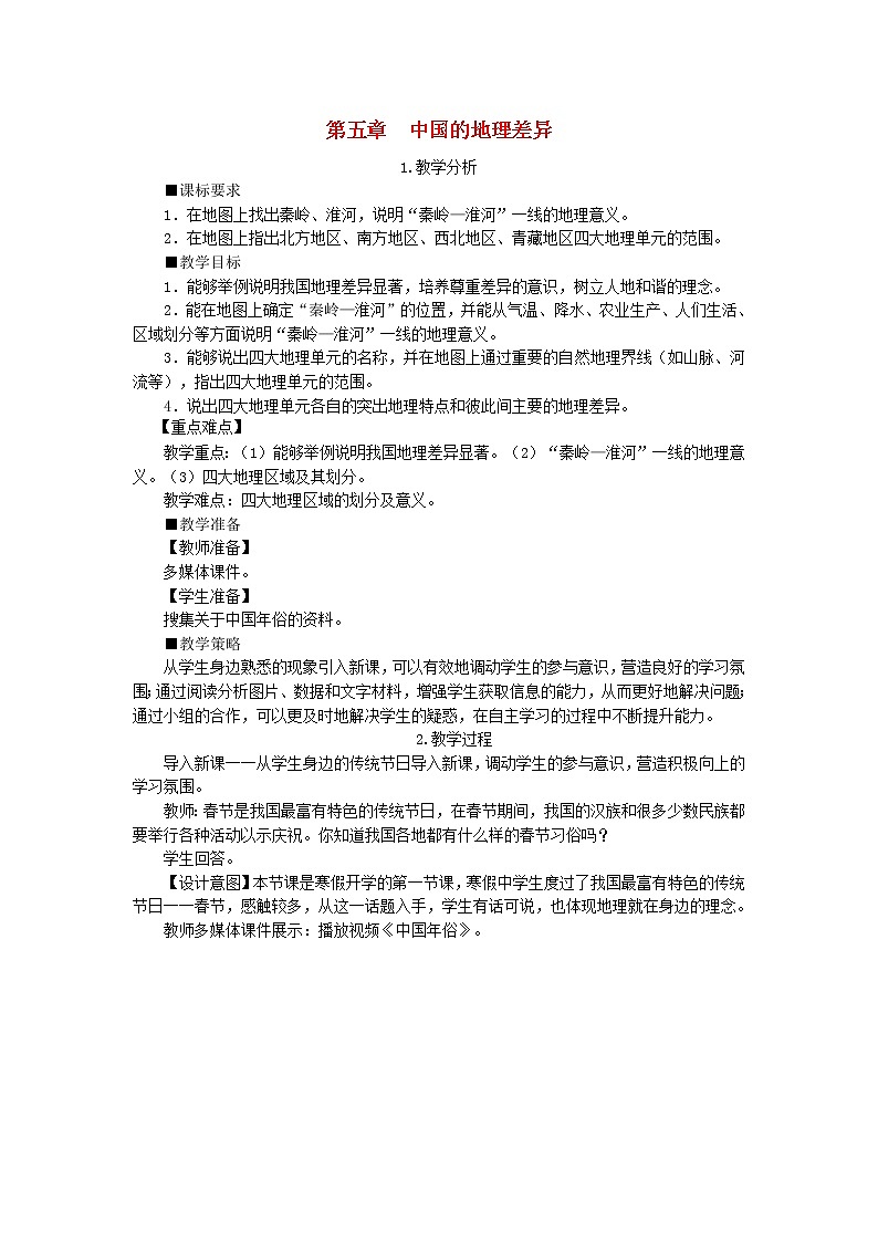 人教版八年级地理下册第5章 中国的地理差异 教案01