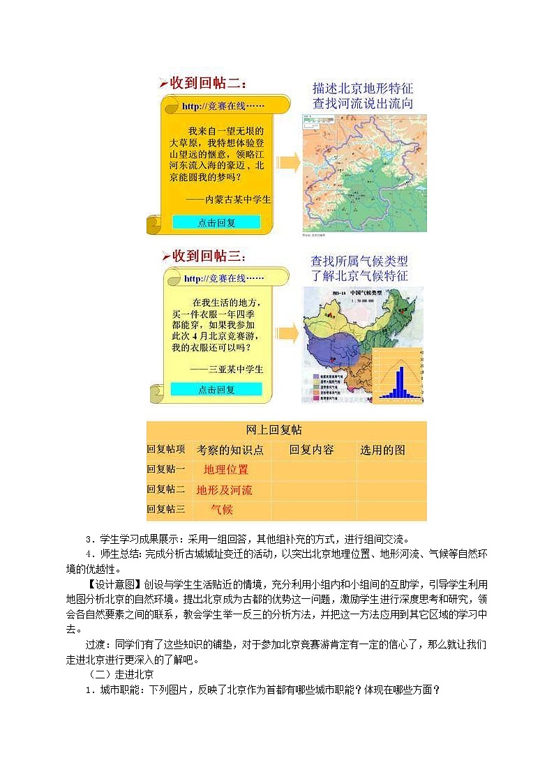 人教版八年级地理下册第6章 第4节 祖国的首都北京 教案02