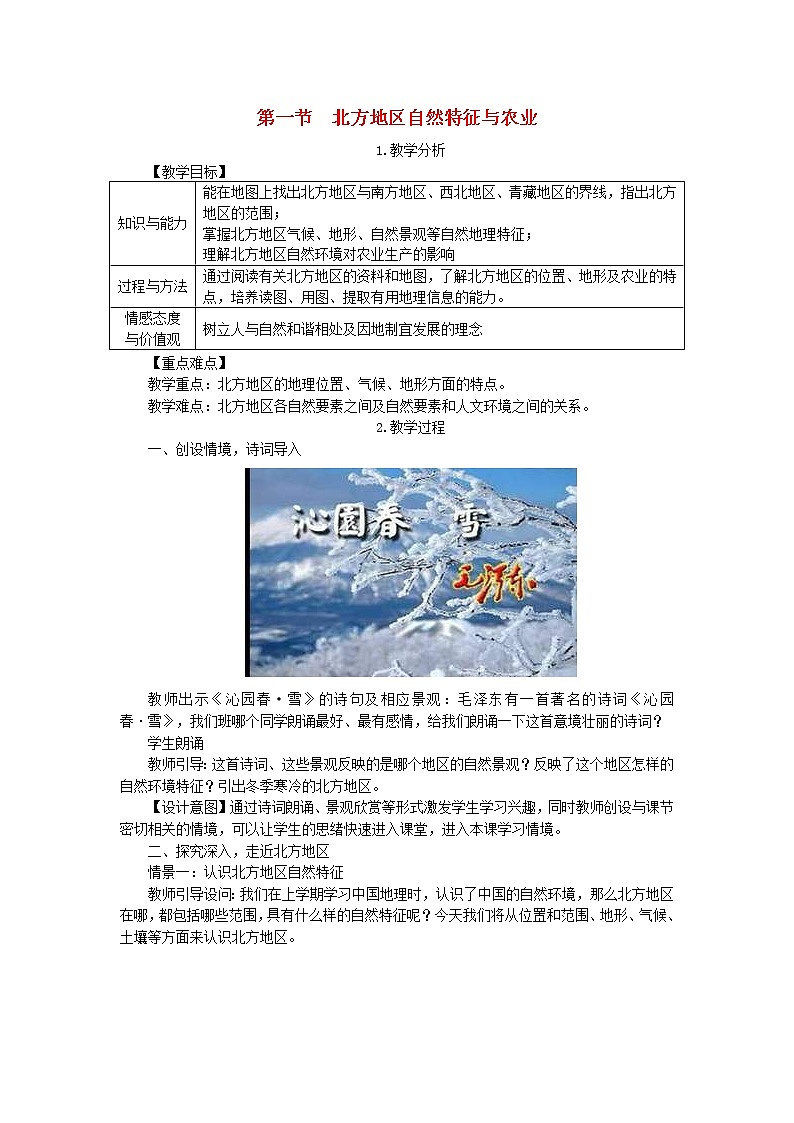 人教版八年级地理下册第6章 第1节 自然特征与农业 教案01