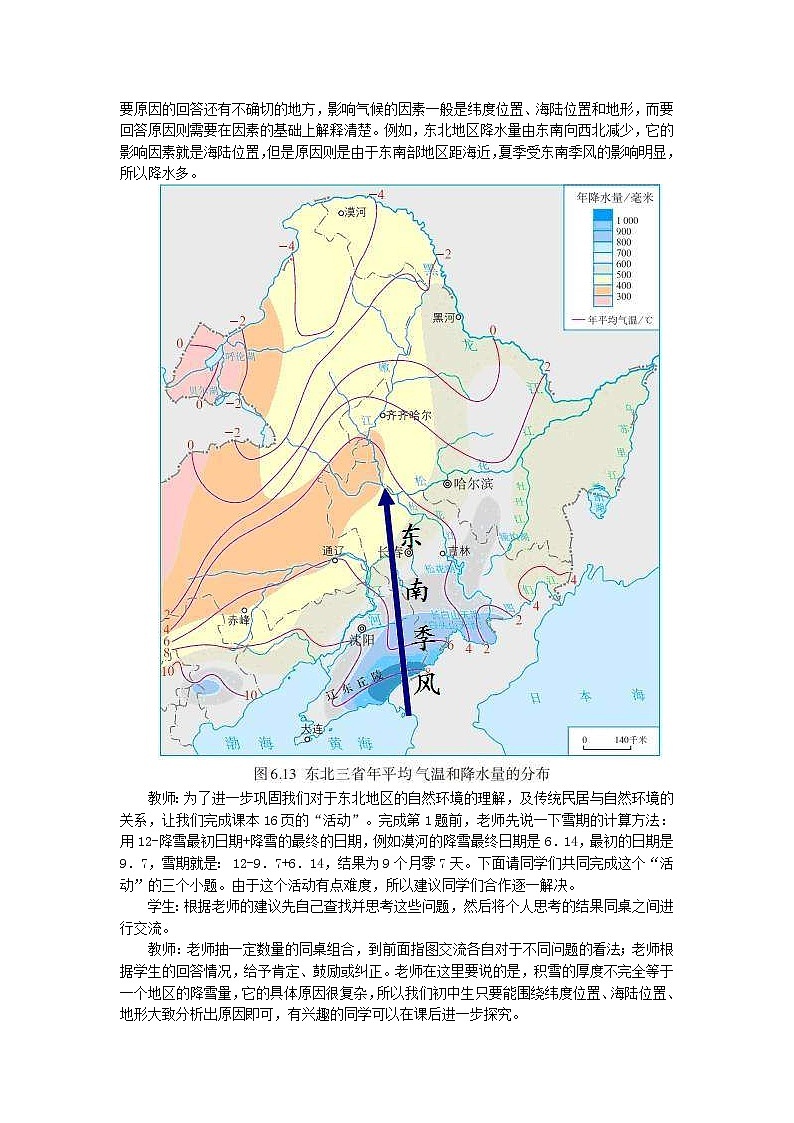 人教版八年级地理下册第6章 第2节 白山黑水东北三省 教案03