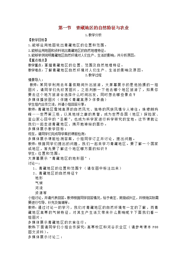 人教版八年级地理下册第9章 第1节 自然特征与农业 教案01