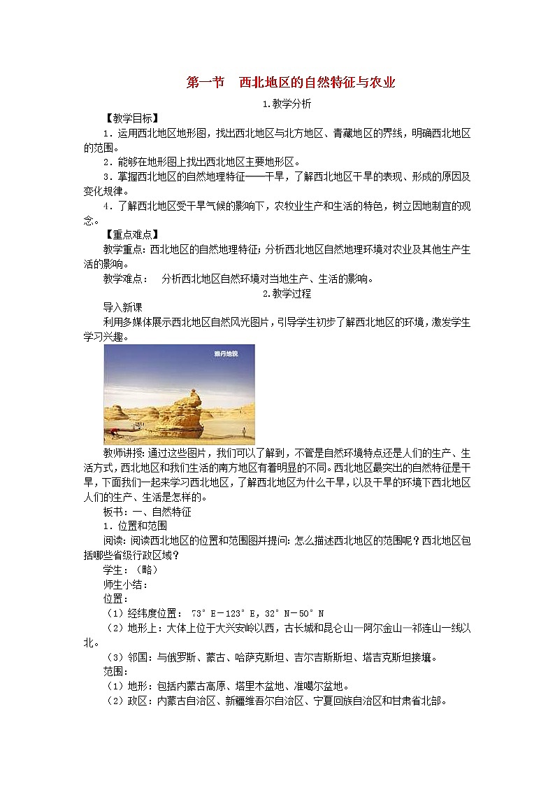 人教版八年级地理下册第8章 第1节 自然特征与农业 教案01