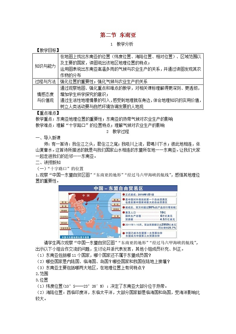 人教版七年级地理下册第7章 第2节 东南亚 教案01