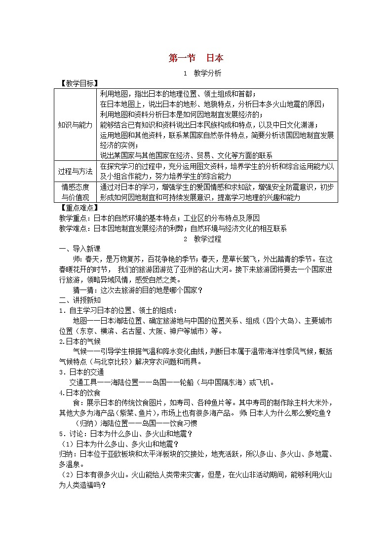 人教版七年级地理下册第7章 第1节 日本 教案01