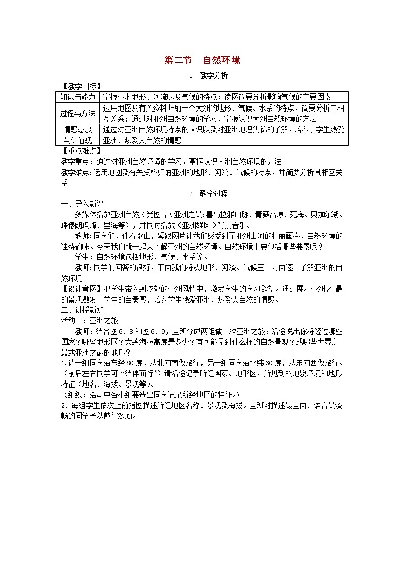 人教版七年级地理下册第6章 第2节 自然环境 教案01