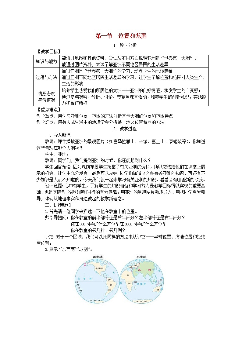 人教版七年级地理下册第6章 第1节 位置和范围 教案01