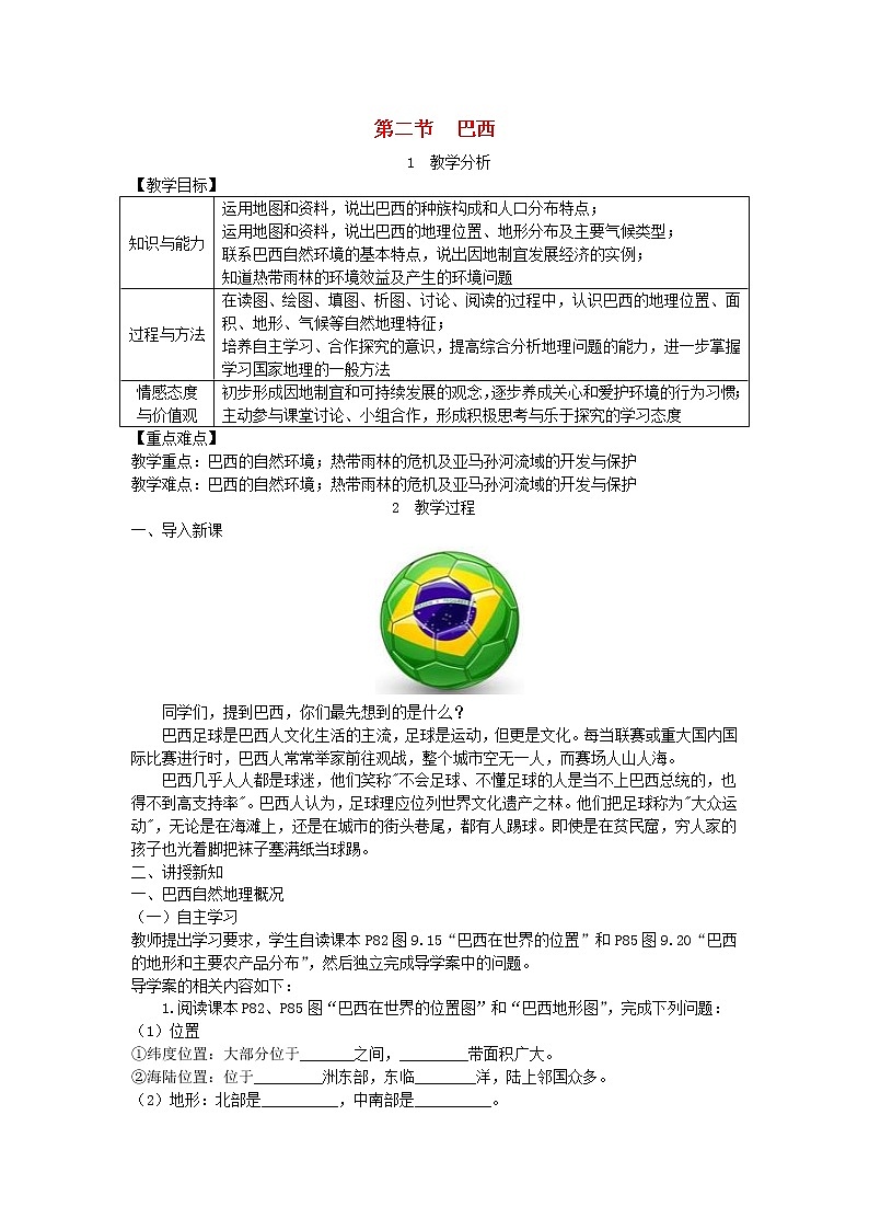 人教版七年级地理下册第9章 第2节 巴西 教案01