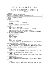 湘教版八年级下册第二节 东北地区的人口与城市分布教案