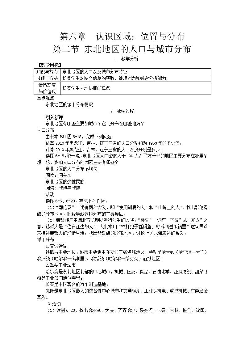 湘教版八年级地理下册 第6章第2节 东北地区的人口与城市分布 教案01