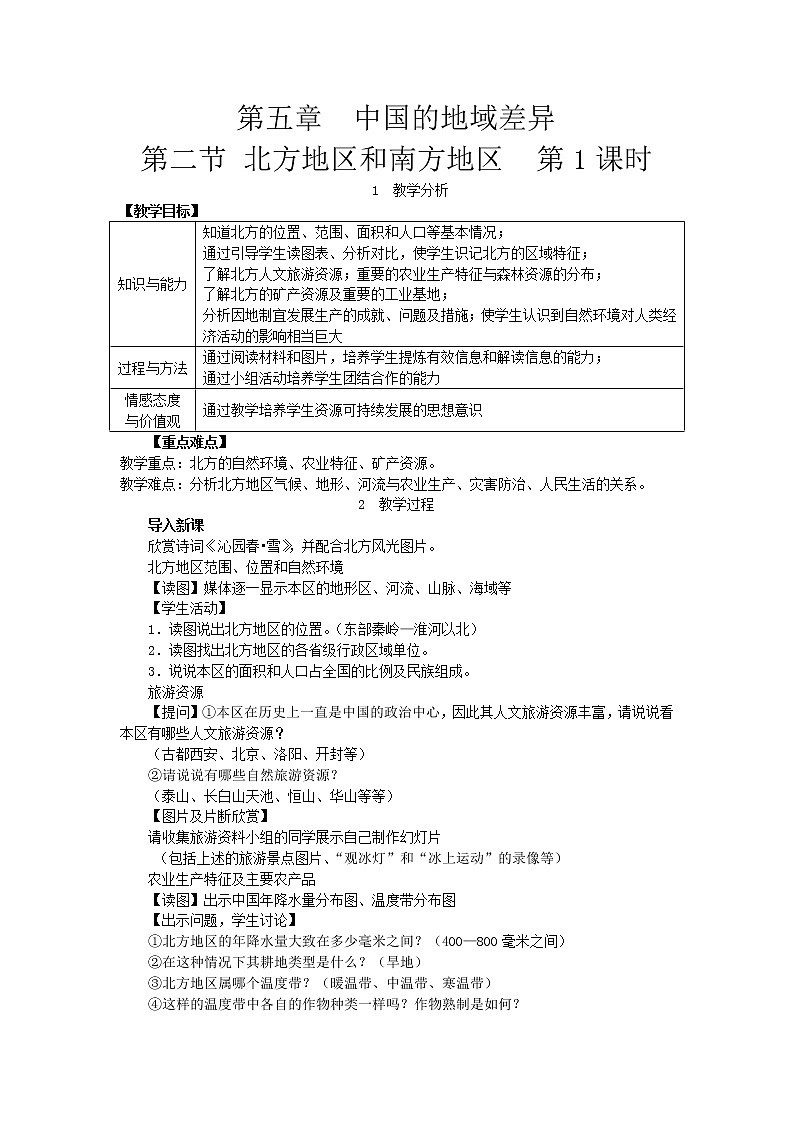 湘教版八年级地理下册 第5章第2节 北方地区和南方地区 教案01