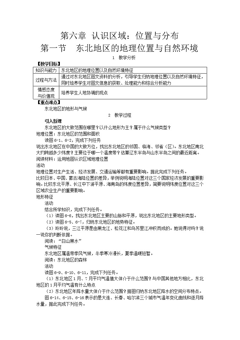 湘教版八年级地理下册 第6章第1节 东北地区的地理位置与自然环境 教案01