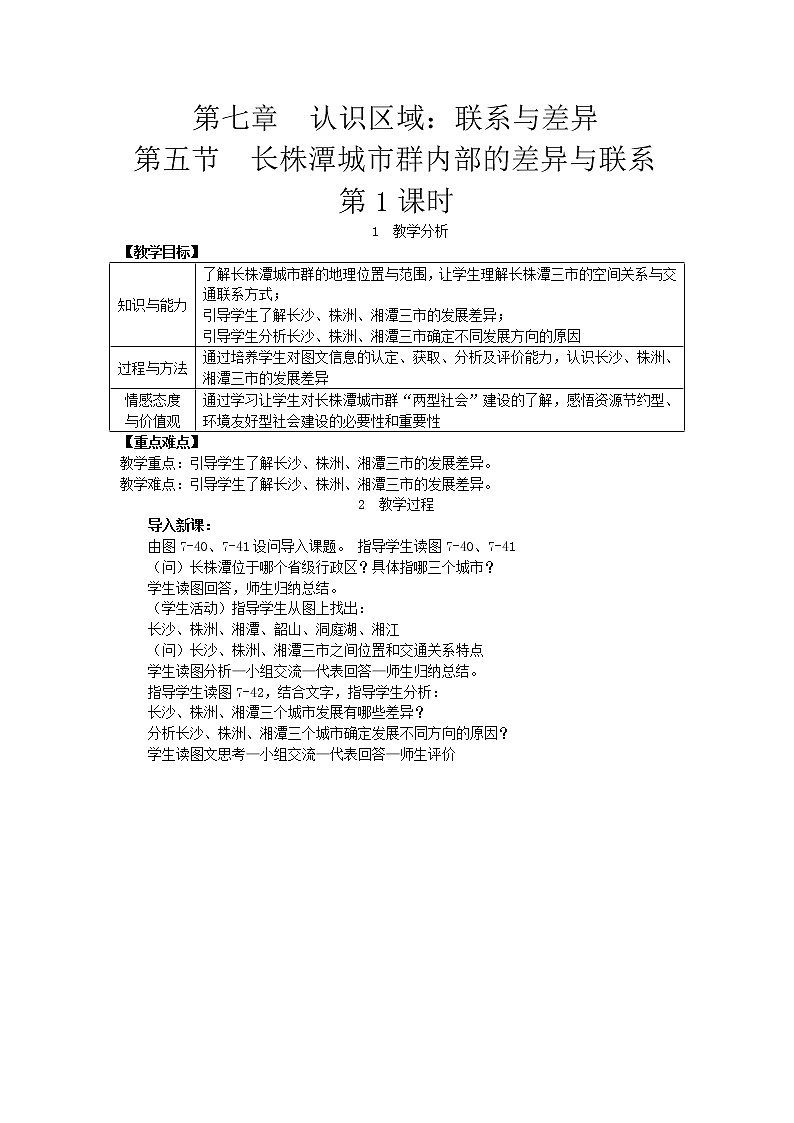 湘教版八年级地理下册 第7章第5节  长株潭城市群内部的差异与联系 教案01