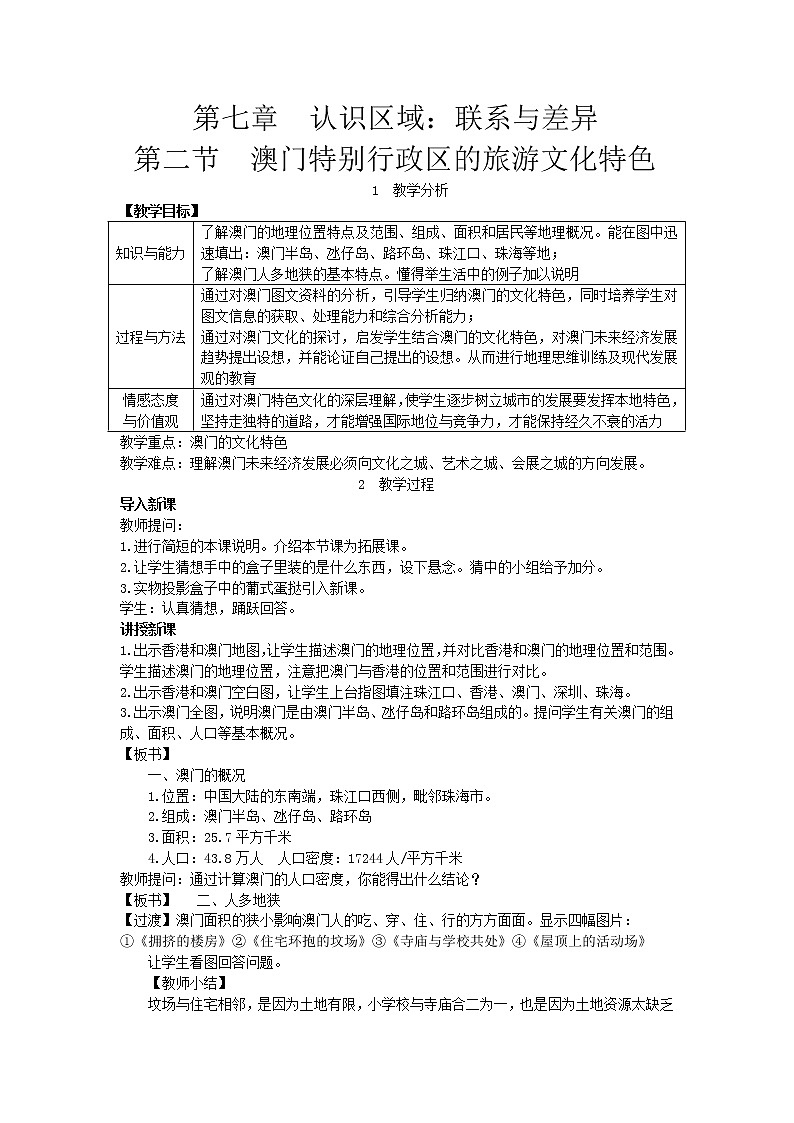 湘教版八年级地理下册 第7章第2节  澳门特别行政区的旅游文化特色 教案01