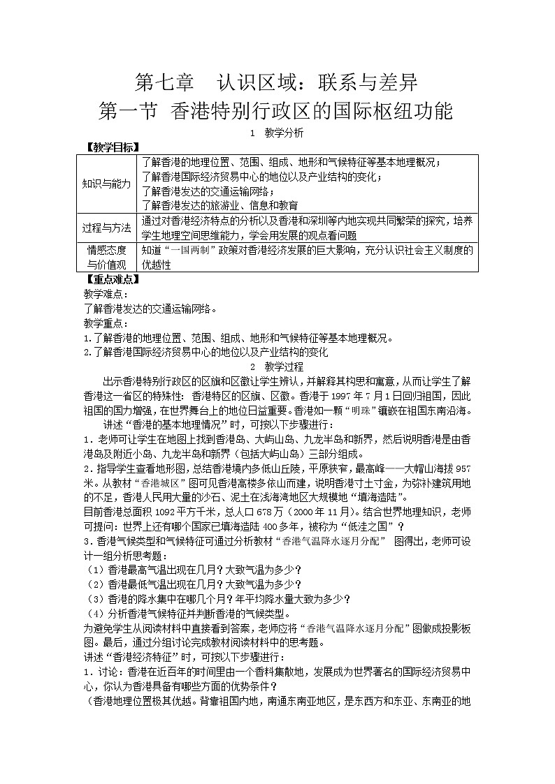 湘教版八年级地理下册 第7章第1节 香港特别行政区的国际枢纽功能 教案01