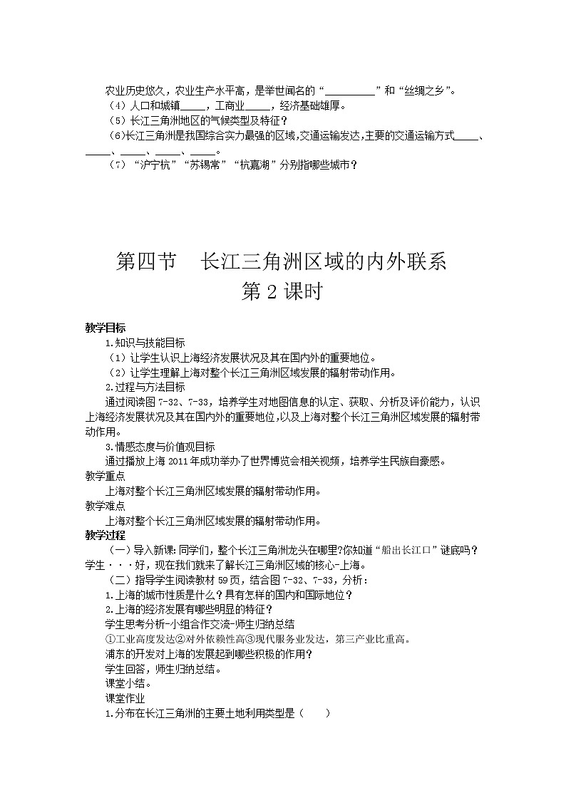 湘教版八年级地理下册 第7章第4节  长江三角洲区域的内外联系 教案02