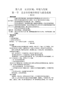 初中地理湘教版八年级下册第八章 认识区域：环境与发展第一节 北京市的城市特征与建设成就教学设计