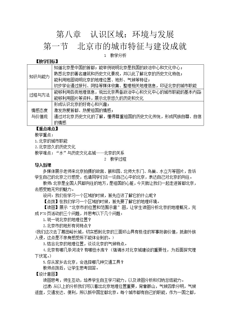 湘教版八年级地理下册 第8章第1节  北京市的城市特征与建设成就 教案01