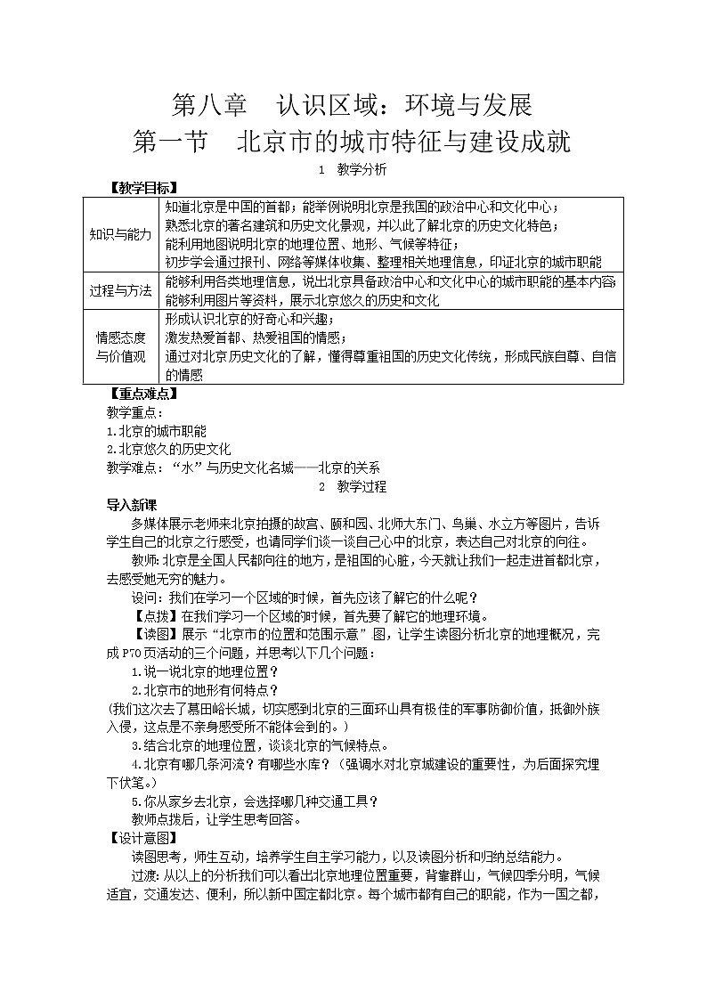 湘教版八年级地理下册 第8章第1节  北京市的城市特征与建设成就 教案01