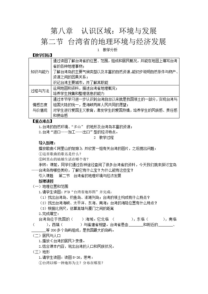 湘教版八年级地理下册 第8章第2节 台湾省的地理环境与经济发展 教案01