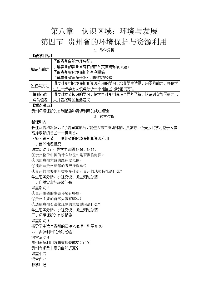 湘教版八年级地理下册 第8章第4节 贵州省的环境保护与资源利用 教案01