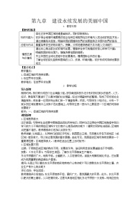 初中地理湘教版八年级下册第九章 建设永续发展的美丽中国教案设计