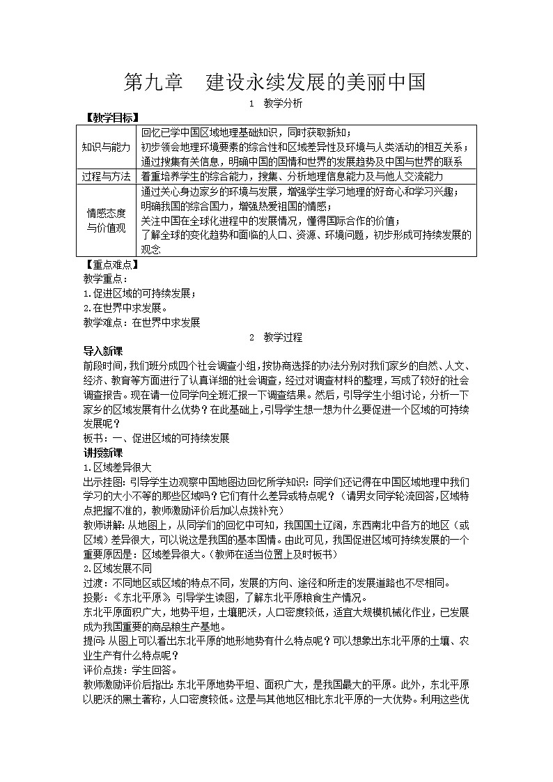 湘教版八年级地理下册 第9章  建设永续发展的美丽中国 教案01