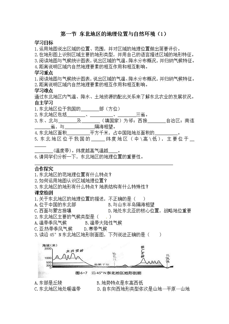 2021年湘教版八年级数学下册 第6章第1节 东北地区的地理位置与自然环境 学案01