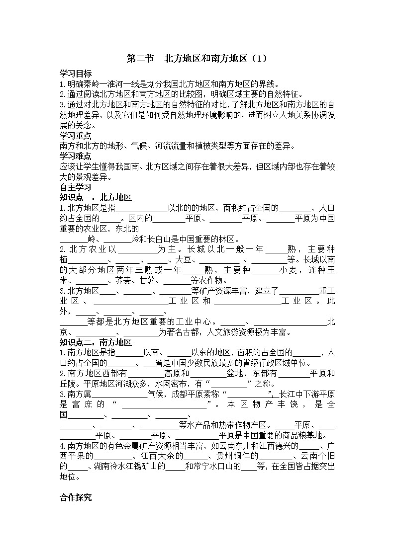 2021年湘教版八年级数学下册 第5章第2节 北方地区和南方地区（1） 学案01