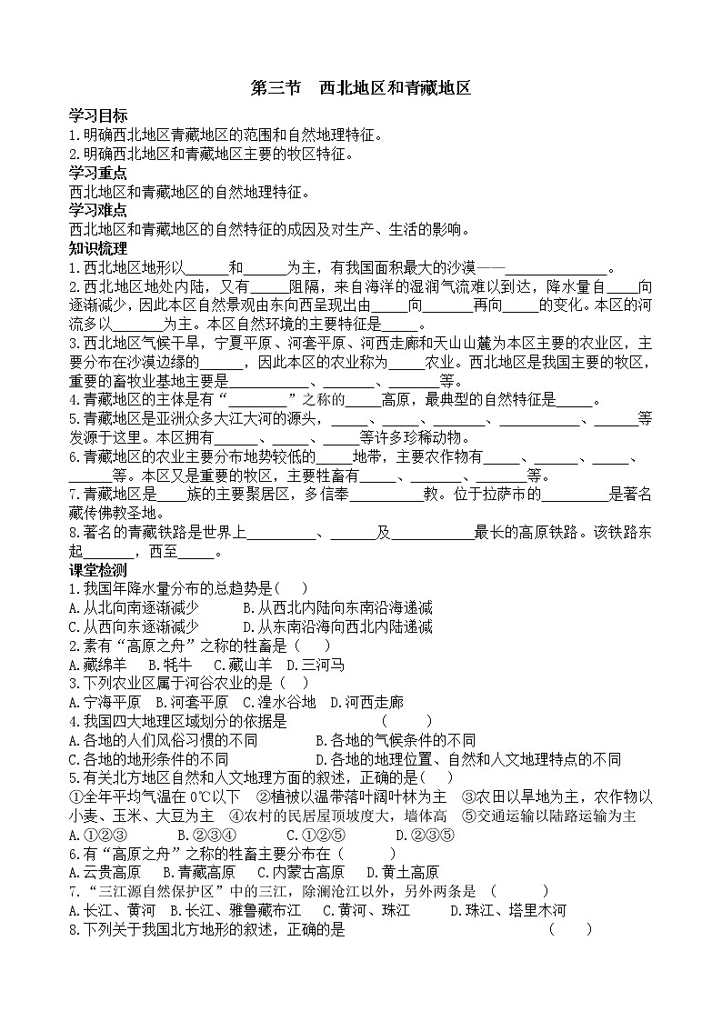 2021年湘教版八年级数学下册 第5章第3节 西北地区和青藏地区 学案01