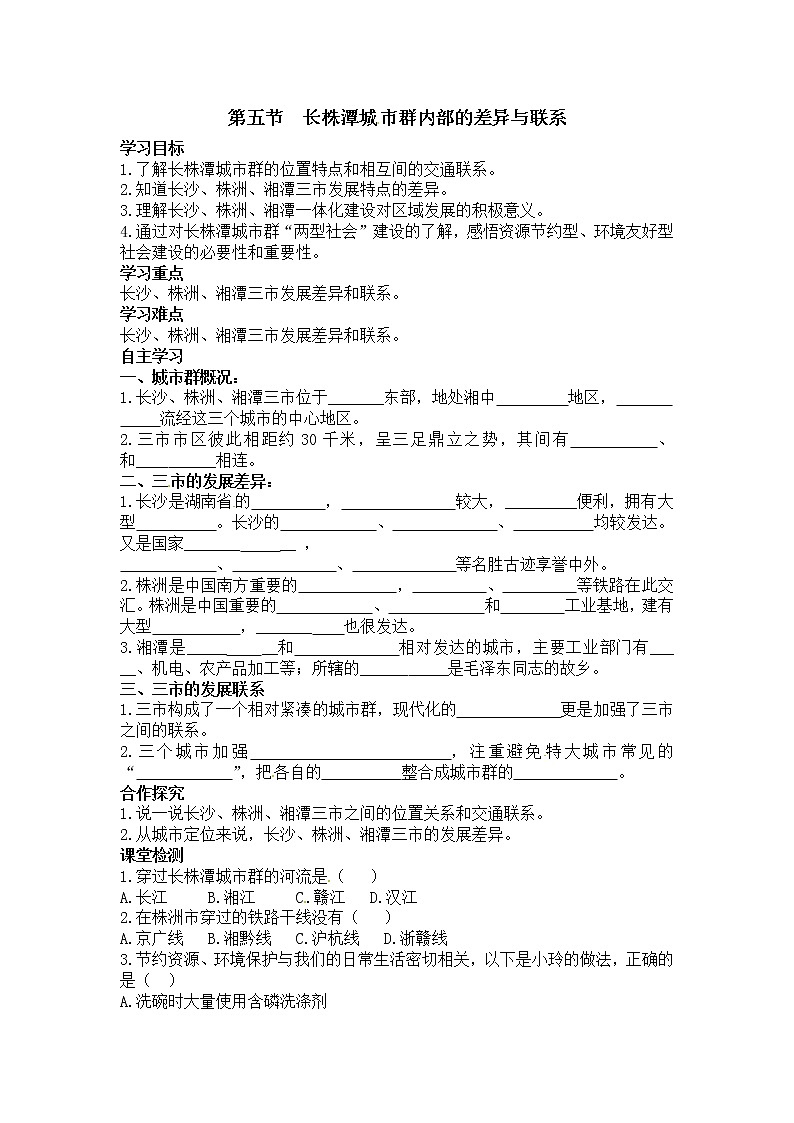 2021年湘教版八年级数学下册 第7章第5节  长株潭城市群内部的差异与联系 学案01