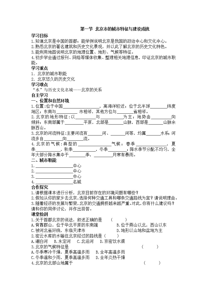 2021年湘教版八年级数学下册 第8章第1节  北京市的城市特征与建设成就 学案01