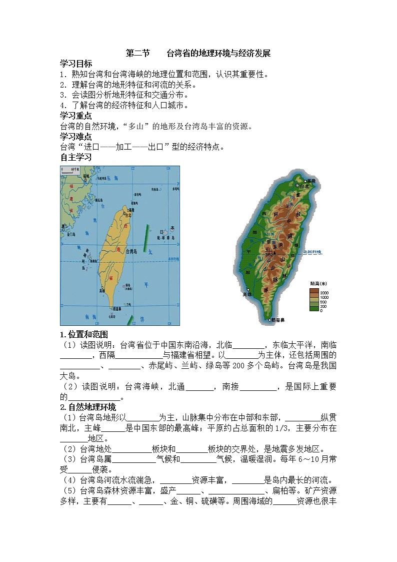 2021年湘教版八年级数学下册 第8章第2节  台湾省的地理环境与经济发展 学案01