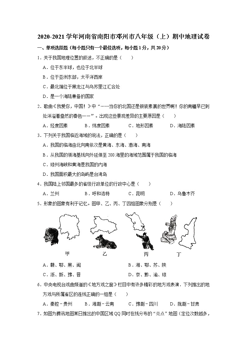 2020-2021学年河南省南阳市邓州市八年级（上）期中地理试卷   解析版01