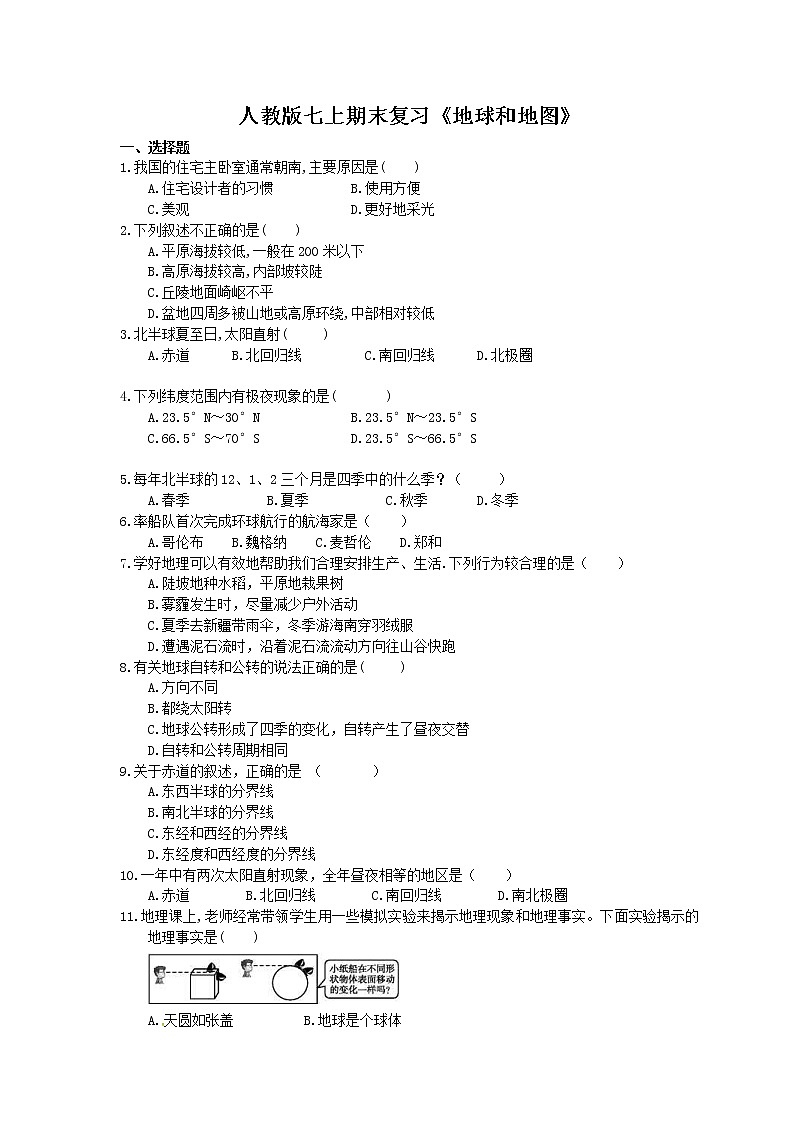 2020年人教版地理七上期末复习《地球和地图》(含答案)第1页