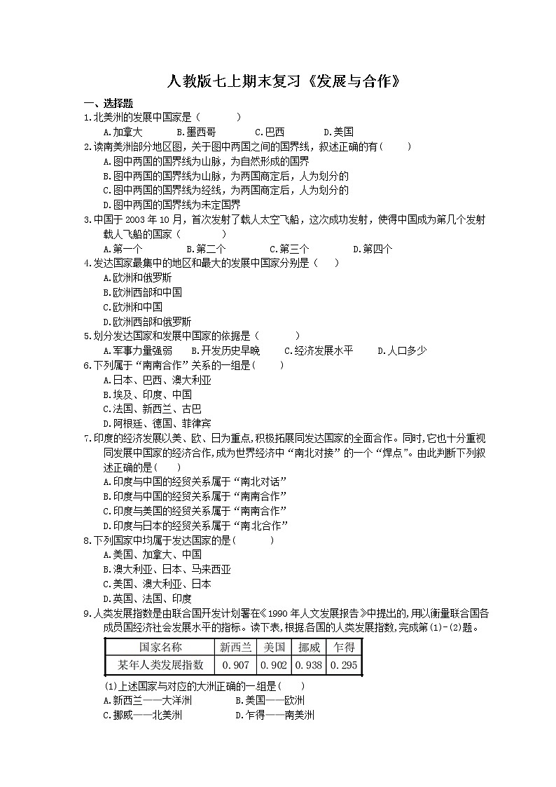 2020年人教版地理七上期末复习《发展与合作》(含答案) 试卷01